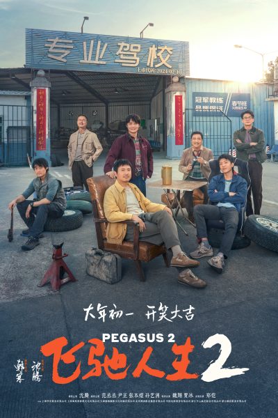 飞驰人生2 Pegasus 2 & 再会长江 The Yangtze Again